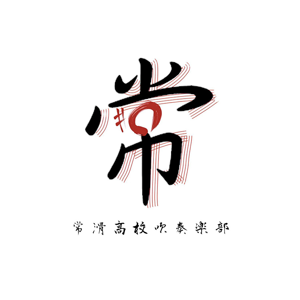 常高吹部ロゴ
